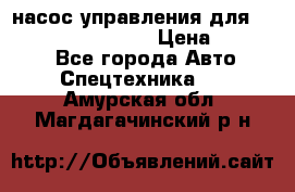 насос управления для komatsu 07442.71101 › Цена ­ 19 000 - Все города Авто » Спецтехника   . Амурская обл.,Магдагачинский р-н